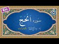سوره حج «نگارش آسان» (پرهیزگار) - Surah Al-Hajj - سورة الحج
