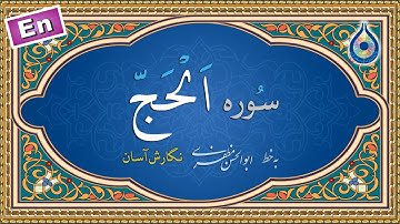 سوره حج «نگارش آسان» (پرهیزگار) - Surah Al-Hajj - سورة الحج
