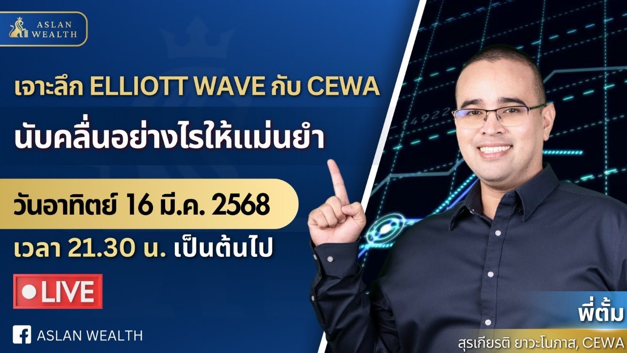 Live 21.30 น. เจาะลึก ELLIOTT WAVE กับ CEWA นับคลื่นอย่างไรให้แม่นยำ ...
