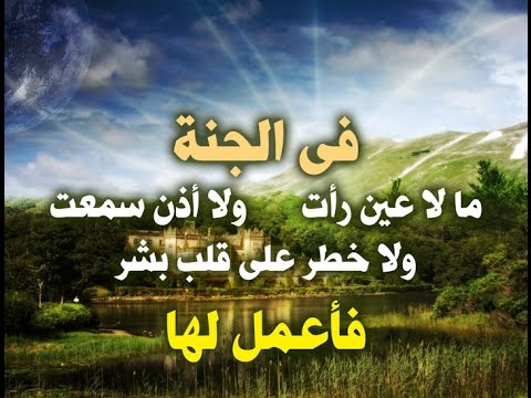 خطبة الجمعة عن الجنة ونعيمها