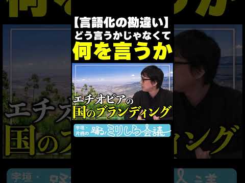 【言語化の勘違い】宇垣美里と片桐仁が「言語化」を深掘り！！