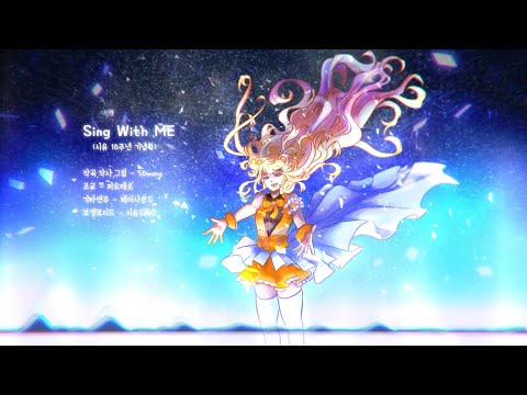 【시유SeeU】 Sing With Me (시유10주년) 【오리지널】
