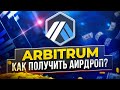 Arbitrum Odyssey. Как получить аирдроп?