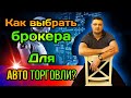 Как выбрать брокера для алготрейдинга. Авто торговля в ДЦ