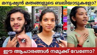 മതങ്ങളുടെ ബലിയാടുകളാണോ മനുഷ്യർ Are humans the scapegoats of religions Public Opinion | Adarsh A K