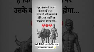 एक बाप ही होता है, ✨🌸 जो कमाने की सोचता हैजमाने की नहीं... 💞💖 #motivation #successtips#youtubeshorts