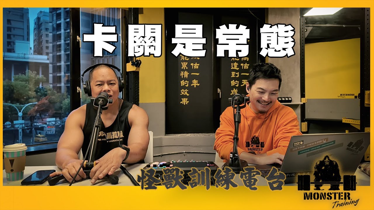EP129 卡關是常態