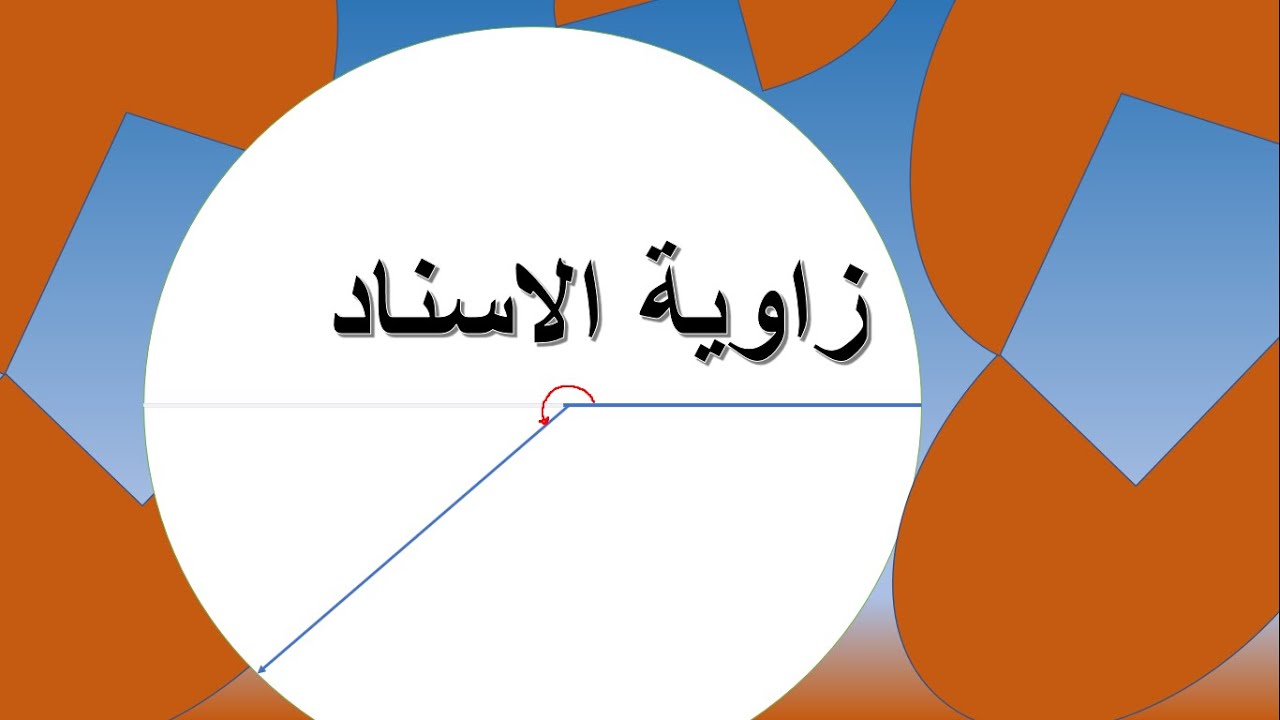 زاوية الاسناد والزوايا المنتسبة