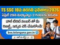 SSC Results 2026 Release Date & Time Confirmed! 🥳 | 10వ తరగతి ఫలితాలు విడుదల!