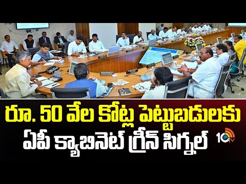 Key Decisions of AP Cabinet | రూ. 50 వేల కోట్ల పెట్టుబడులకు ఏపీ క్యాబినెట్‌ గ్రీన్ సిగ్నల్ | 10TV