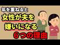年を重ねると女性が夫を嫌いになる6つの理由【人間関係の雑学】