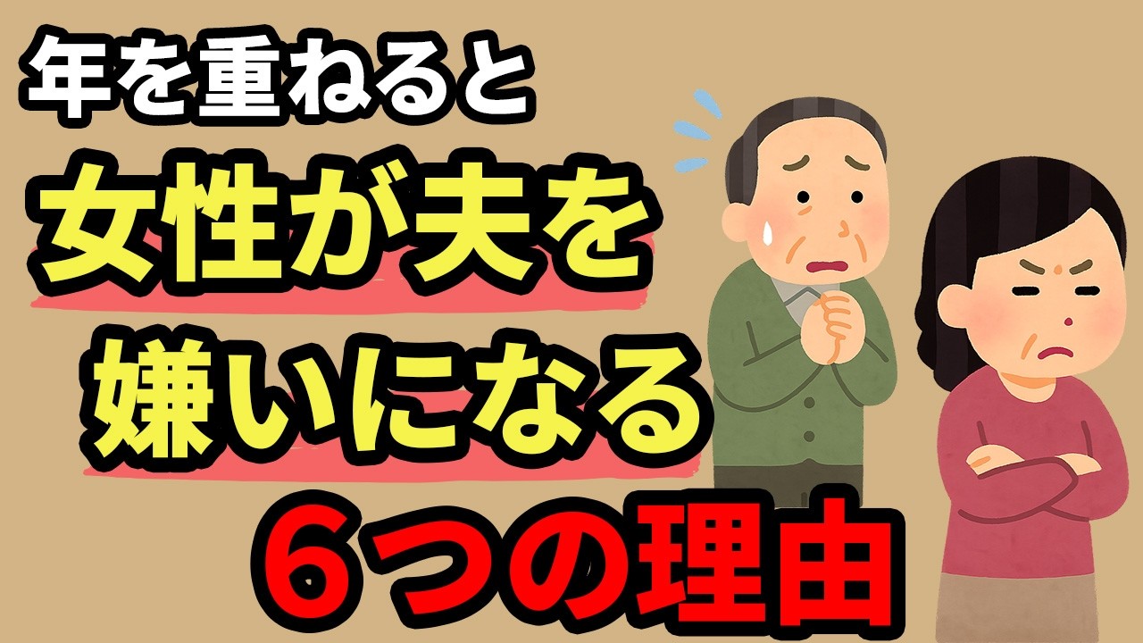 年を重ねると女性が夫を嫌いになる6つの理由【人間関係の雑学】