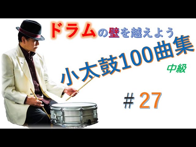 ドラム基礎] 小太鼓100曲集（27） - YouTube