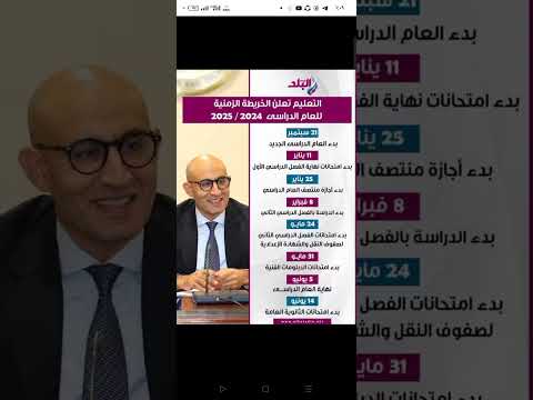 أطول ترم الخريطة الزمنية للعام الدراسي 2025 مد الفترة إضافة أسابيع