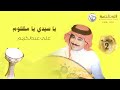 علي عبدالكريم ياسيدي يامظلوم ألبوم جلسة 2 