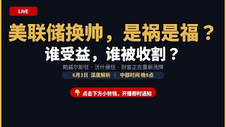 美联储换帅，财富要重新洗牌？谁受益，谁被收割？Warsh 上任后，利率、国债、股市、地产会如何被重新定价？ Connie 将在 YouTube Live 中公开拆解这一轮政策变化背后的机会与风险。