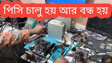 পিসি চালু হয় আর বন্ধ হয় || কম্পিউটার চালু হয় আর বন্ধ হয়ে যায় ||
