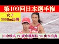 [4k高画質] 田中希実 vs 廣中璃梨佳　女子5000m 決勝　第109回日本選手権　新国立競技場