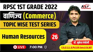 RPSC GRADE - 1st | Commerce Test-26 | Human Resources | Dr. Mukesh Pancholi