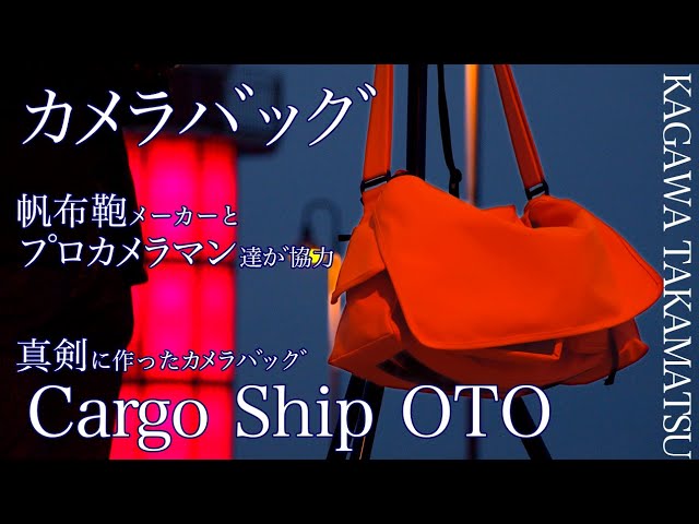 【カメラバッグ】帆布鞄メーカーとプロカメラマン達が手を組み、真剣に作ったカメラバッグ Cargo Ship 〝OTO〟PV2020