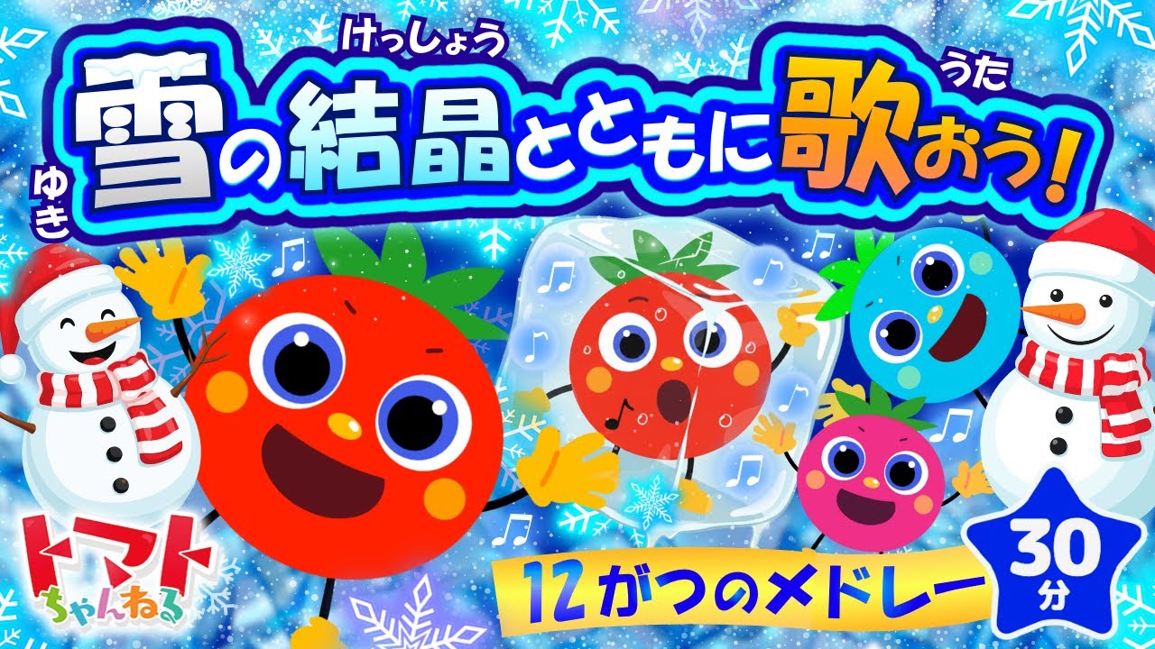 雪の結晶とともに歌おう！12月のメドレー| おかあさんといっしょ｜トマトちゃんねる｜ 赤ちゃん泣き止む｜赤ちゃん喜ぶ｜赤ちゃん、子供向けキッズソングカバー
