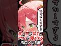 言い方が完全にアウトに聞こえるホロメン3選#hololive #vtuber #ホロライブ #さくらみこ #AZKi #アキ・ローゼンタール