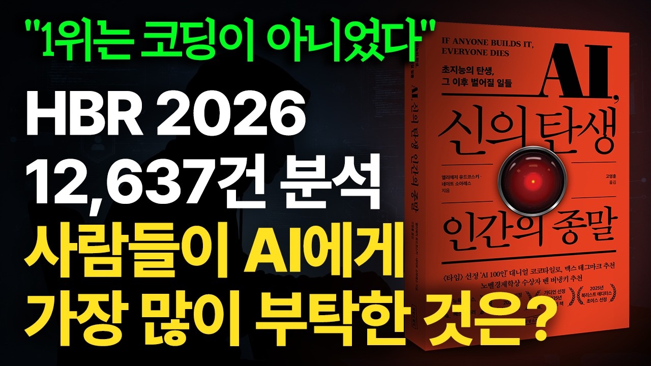 2026년, 사람들은 AI로 무엇을 하고 있을까? (feat. 하버드, 12,637건 사례 분석) thumbnail