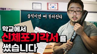 학교에서 신체포기각서를 썼습니다