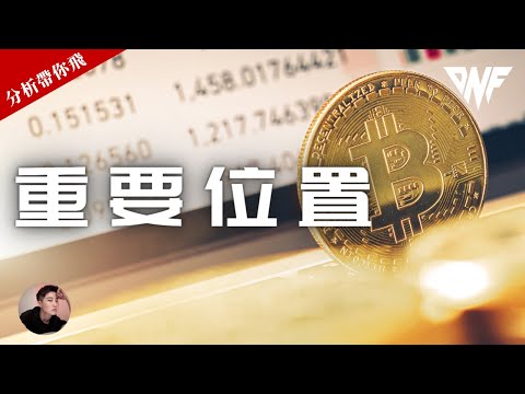 比特幣多單該拿盈利了！？以太幣還是強勢上漲！接下來走勢如何？注意這個位置！【分析帶你飛】| Nicky帶你飛【DNF】