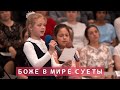 Боже в мире суеты | Христианское пение | г.Барнаул | МСЦ ЕХБ