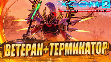 18+🔴XCOM 2:LWOTC🔴|Ep.8|Штаб часть 2|Ветеран,терминатор,прохождение|LWOTC