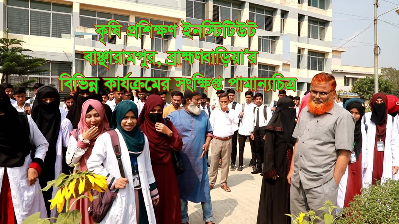 কৃষি প্রশিক্ষণ ইনস্টিটিউট, বাঞ্ছারামপুর, ব্রাহ্মণবাড়িয়া'র কার্যক্রমের সংক্ষিপ্ত প্রামান্যচিত্র