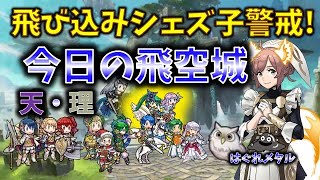 【FEH】♯4662 今日の天界飛空城!飛び込みシェズ子に要注意！