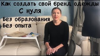 Как создать свой бренд одежды. С нуля. Без образования.