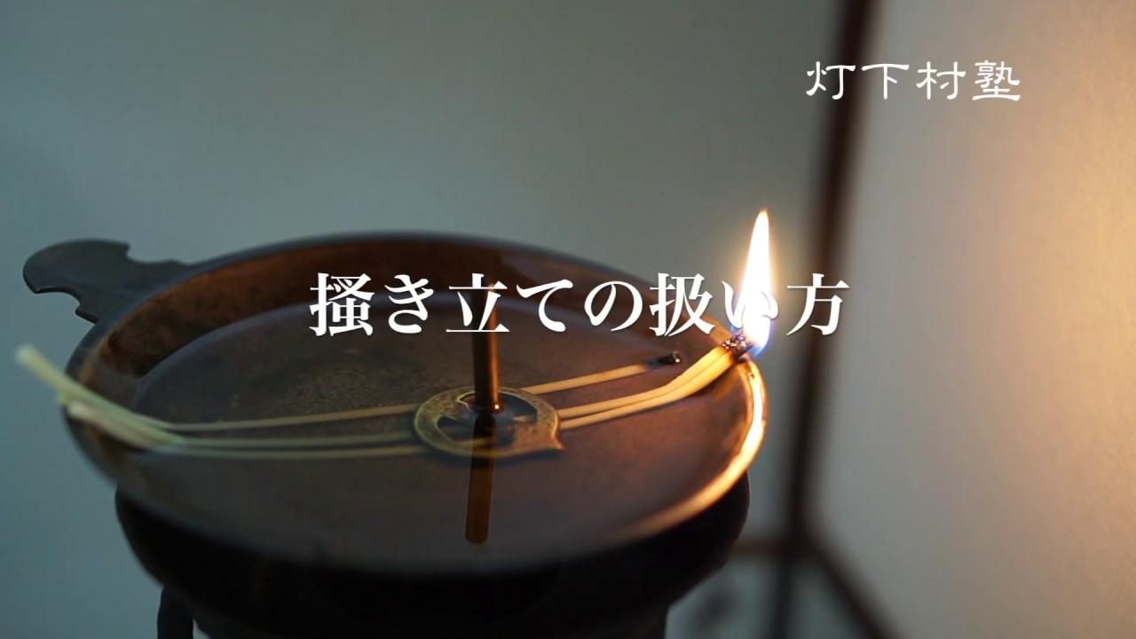 搔き立ての扱い方 - YouTube