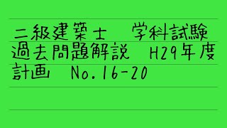 二級建築士　学科試験　平成29年度過去問解説　計画No 16-20