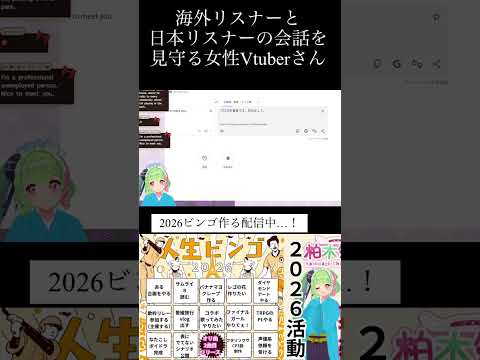 【異文化交流】海外リスナーと日本リスナーの会話を見守る女性Vtuberさん【私はプロの無職です】