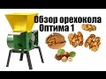 Орехокол Оптима 1. Обзор орехокола. Колка грецкого ореха. Walnut cracking machine Optima 1