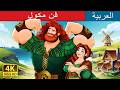 فن مكول Finn McCool In Arabic حكايات عربية I ArabianFairyTales