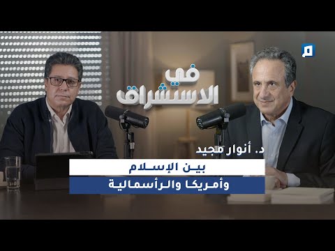 بين الإسلام وأمريكا والرأسمالية د أنوار مجيد
