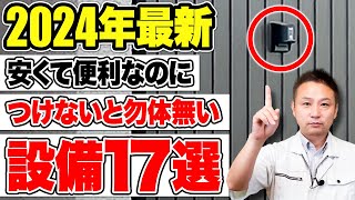 【2024年 最新版】10万円以下つけるべき住宅オプション17選