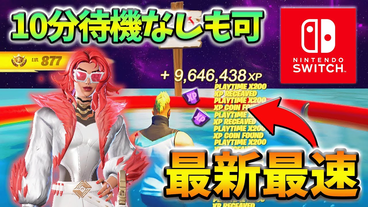 【最新無限XP】10分放置なしでも簡単に稼げるXPマップ！スイッチでも簡単にできるよ！【チャプター5】【シーズン1】【フォートナイト】0307