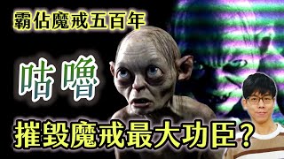 持有魔戒最久的悲劇生物！咕嚕是摧毀魔戒的最大功臣？他為何沒變成戒靈？【魔戒中土世界】#22|奇幻圖書館