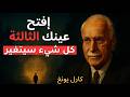 كارل يونغ ما يحدث حقا حين تفتح عينك الثالثة حقيقة ستصدمك