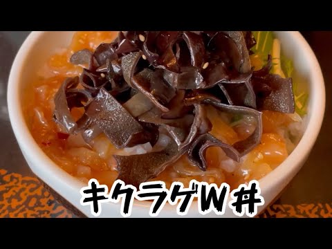 キクラゲと中華クラゲの丼　作り方