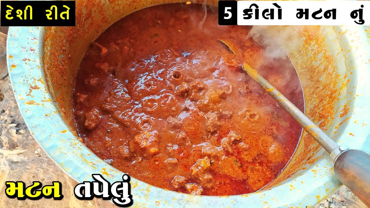 મટન તપેલું બનાવવાની પરફેક્ટ રીત | 5 કીલો મટન તપેલું | Khatri Tapelu Recipe | Hot Spicy Mutton Curry