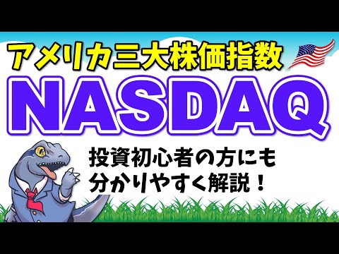 【NASDAQナスダック】を投資初心者の方向けに解説！～投資の勉強 株編～