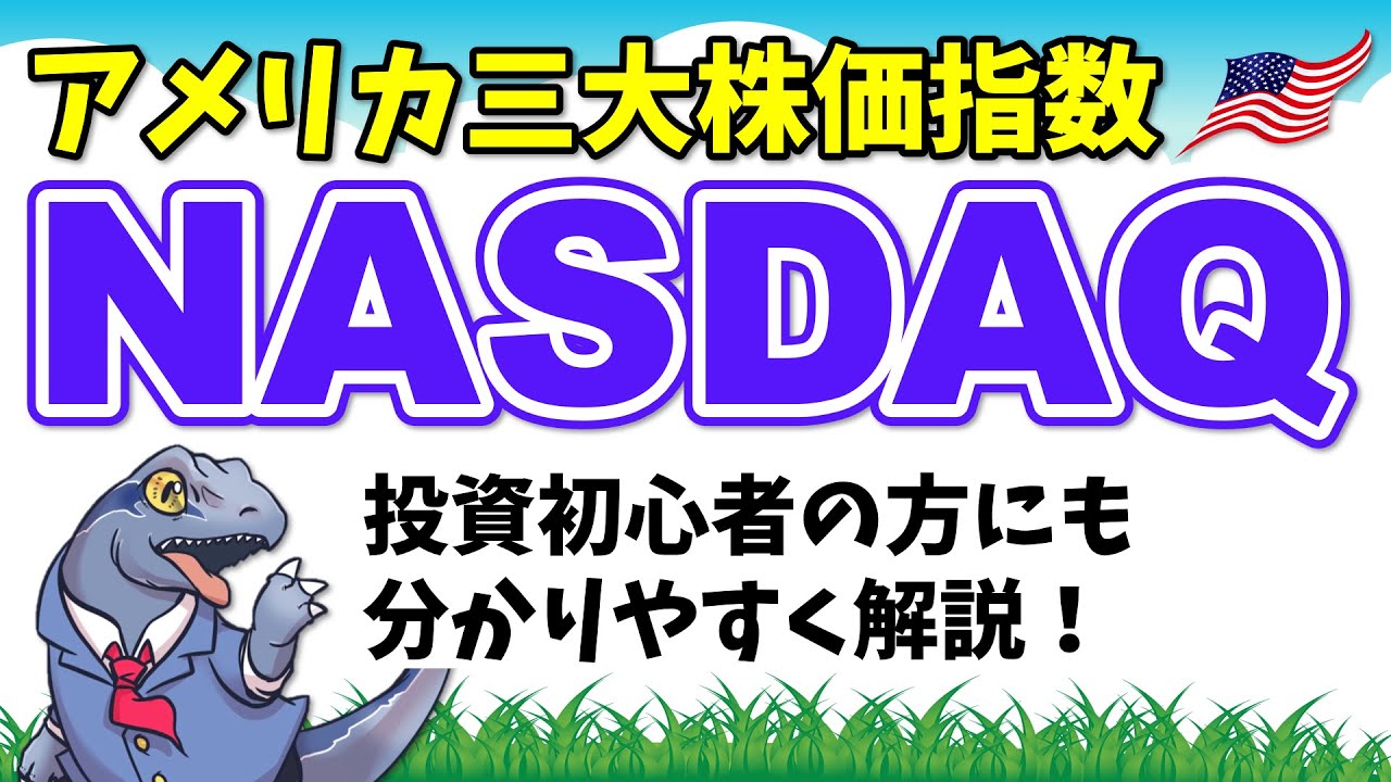 【NASDAQナスダック】を投資初心者の方向けに解説！～投資の勉強 株編～
