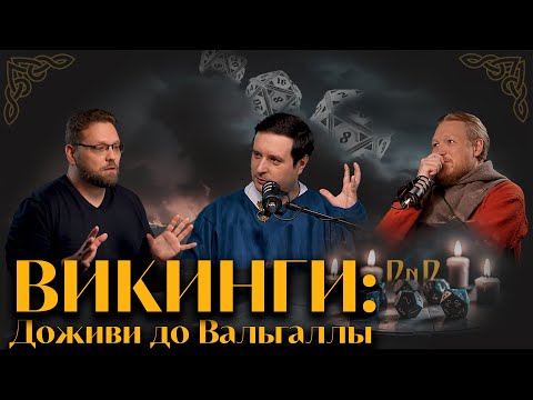 Последний поход братьев-викингов (Новиков, Соколов, Гурков) / D'N'D-формат 