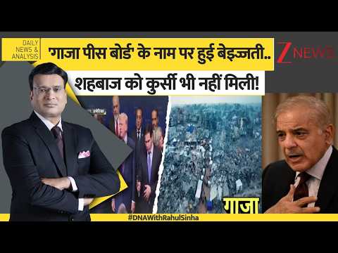 DNA: ‘बोर्ड ऑफ पीस’ के नाम पर ट्रंप का तमाशा! Gaza Reconstruction | Middle East Peace